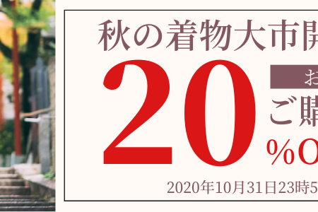 日頃の感謝の気持ちを込めて ネットショップ限定着物セールを開催致します キモノオフ Kimono Off