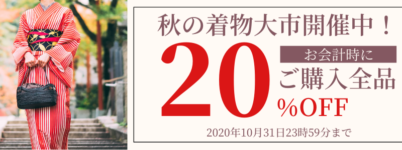 日頃の感謝の気持ちを込めて ネットショップ限定着物セールを開催致します キモノオフ Kimono Off