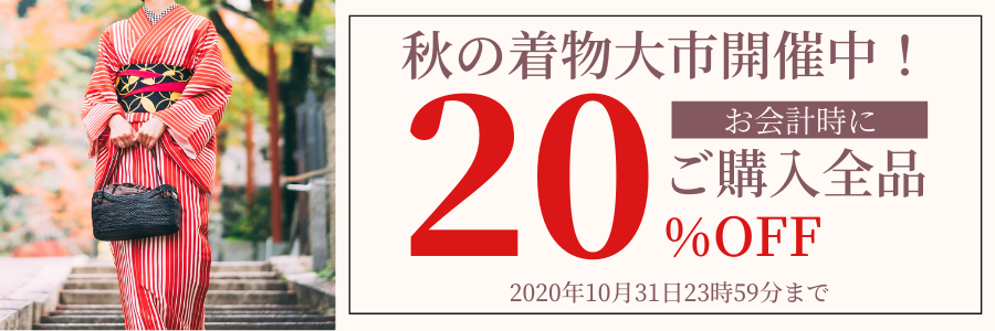 日頃の感謝の気持ちを込めて ネットショップ限定着物セールを開催致します キモノオフ Kimono Off